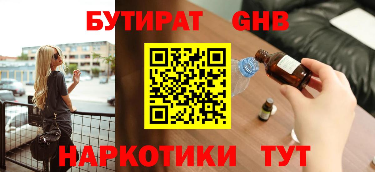 БУТИРАТ оксибутират Минусинск
