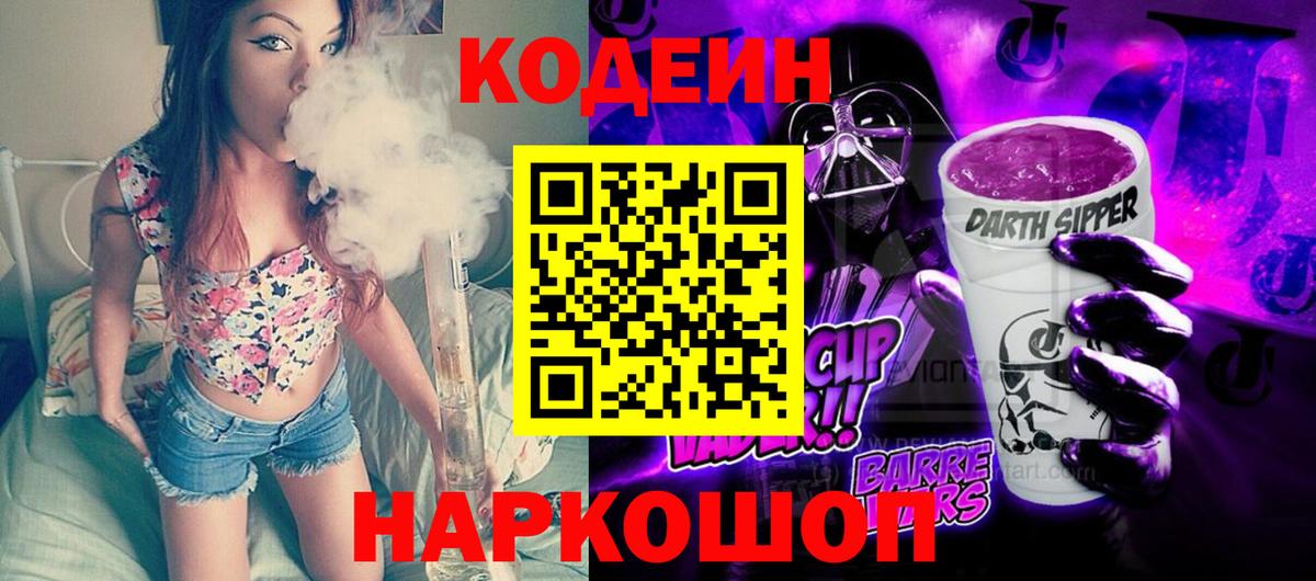 Codein Purple Drank  Вход с VPN  Минусинск 